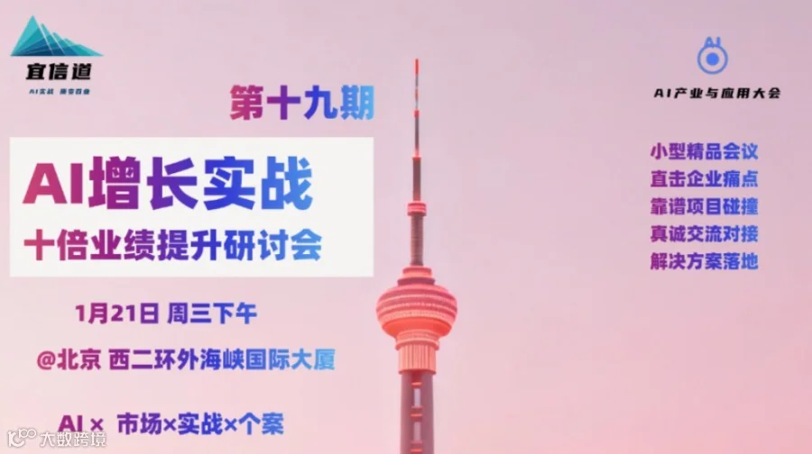 AI增长实战｜十倍业绩提升研讨会（第十九期）