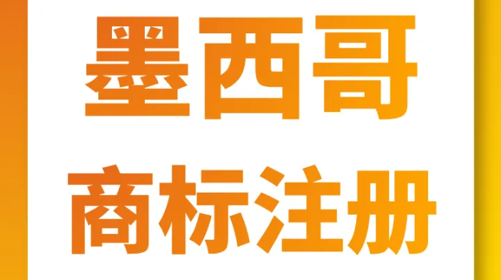 2026 墨西哥电商狂飙！商标是美客多 / 亚马逊硬门槛｜风火跨境