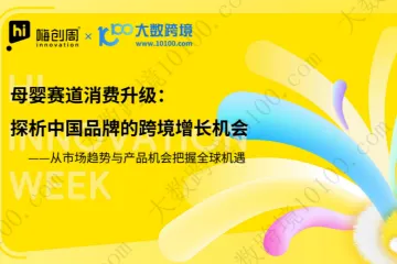 2026母婴赛道中国品牌跨境增长机会报告