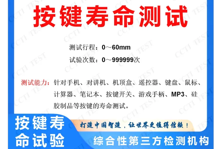 按键寿命测试介绍及目的