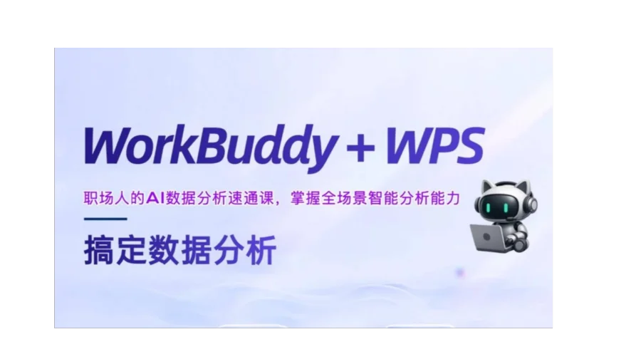 WorkBuddy+WPS AI搞定数据分析实战课｜限时免费学