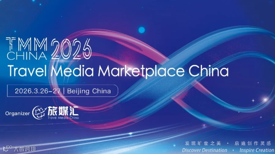中国旅游媒体内容对接会 TMM China 2026
