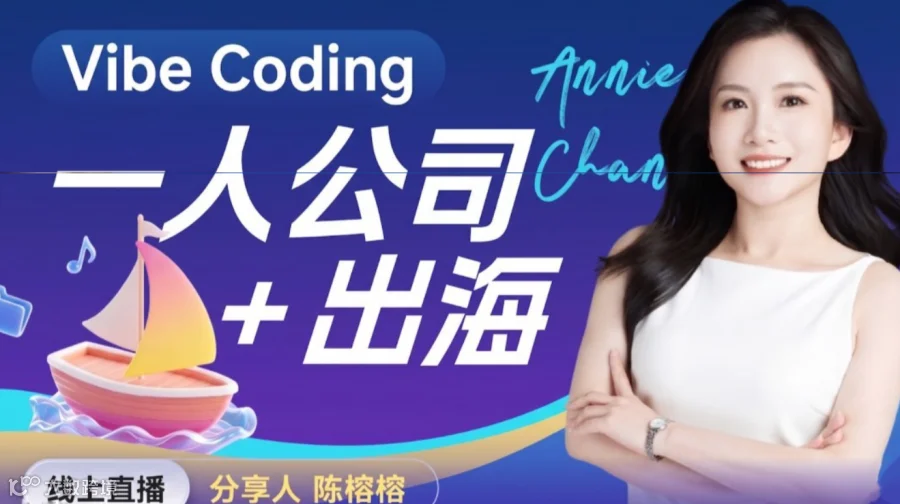 一人公司+出海：互联网应用VibeCoding全攻略