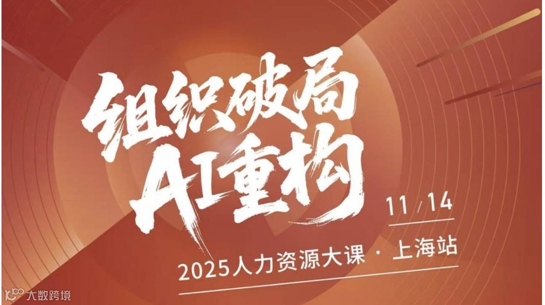 「组织破局·AI重构」2025人力资源大课·上海站