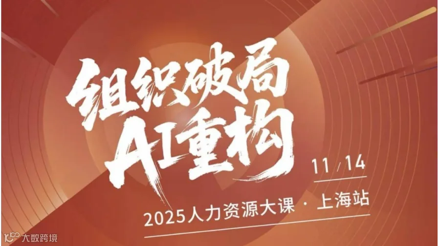 「组织破局·AI重构」2025人力资源大课·上海站