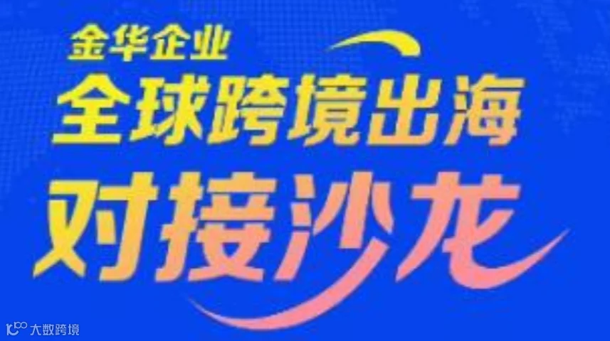 全球跨境出海  对接沙龙