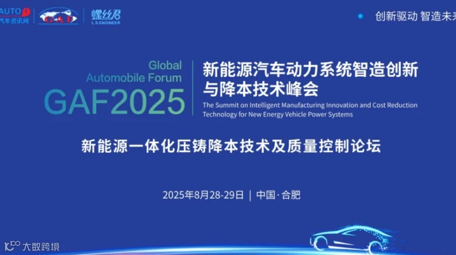 新能源一体化压铸降本技术及质量控制论坛