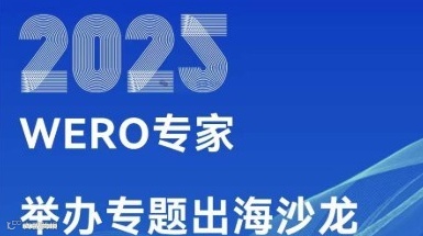 【智创方优044期】全球变局中贸易与投资的挑战和机遇｜WGS式实战应对沙龙