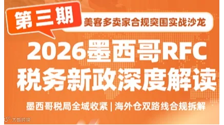 2026墨西哥RFC税务新政深度解读｜沙之星跨境×纬狮物联网美客多卖家合规拆解