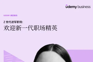 UdemyBusiness2024Z世代进军职场欢迎新一代职场精英调查报告29页