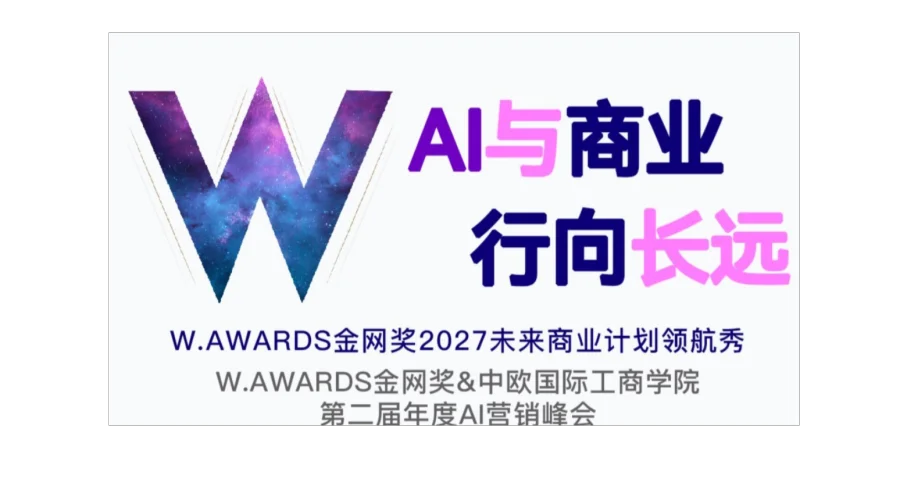 「AI与营销 行向长远」W.AWARDS金网奖2027未来商业计划领航秀