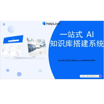 【HelpLook】一站式AI知識庫搭建系統