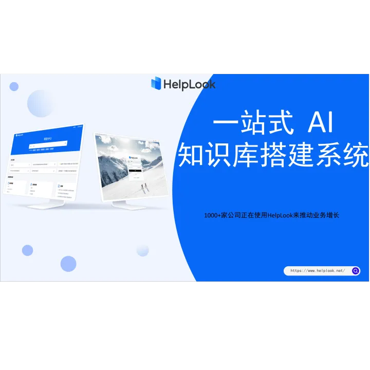 【HelpLook】一站式AI知识库搭建系统