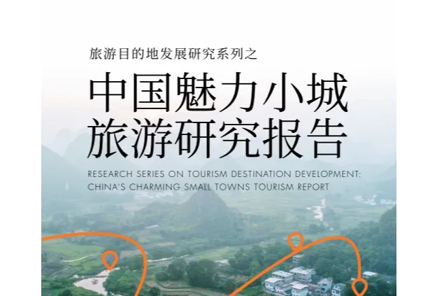 2025中国魅力小城旅游研究报告
