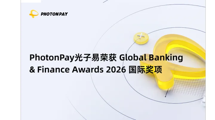 PhotonPay光子易获 Global Banking & Finance Awards 2026