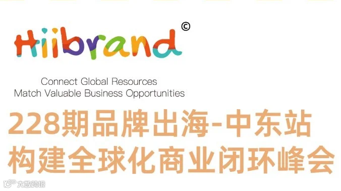 228期Hiibrand品牌出海,构建全球化商业闭环峰会-中东站