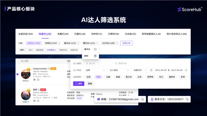 Scorehub | TikTok达人邀约神器