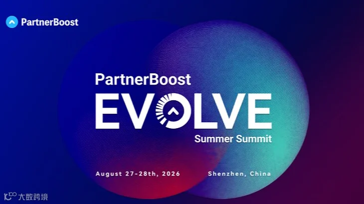 PartnerBoost EVOLVE 2026 全球联盟营销峰会（深圳站）