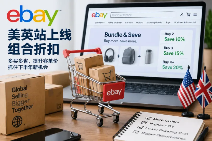 eBay美英站上线组合折扣，哪些商品最容易吃到红利？