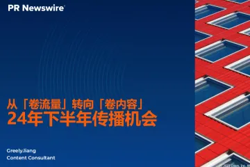 美通社：从卷流量转向卷内容2024年下半年企业传播的应对策略