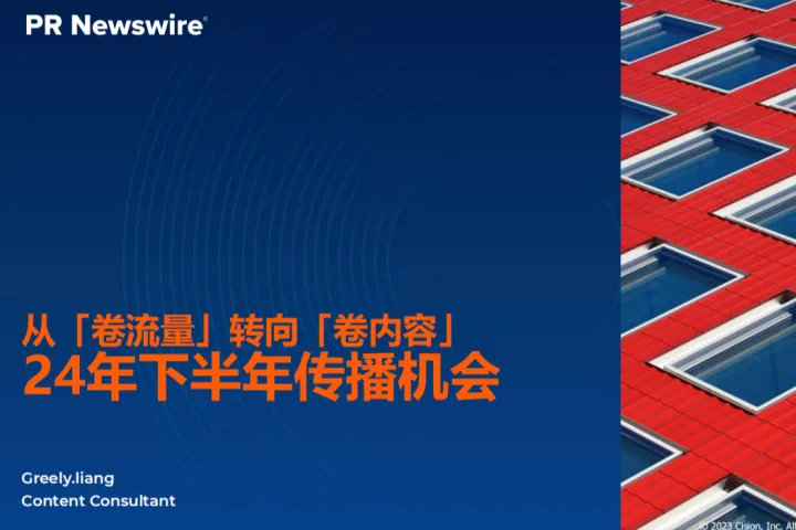 美通社：从卷<em>流量</em>转向卷内容2024年下半年企业传播的<em>应对</em>策略