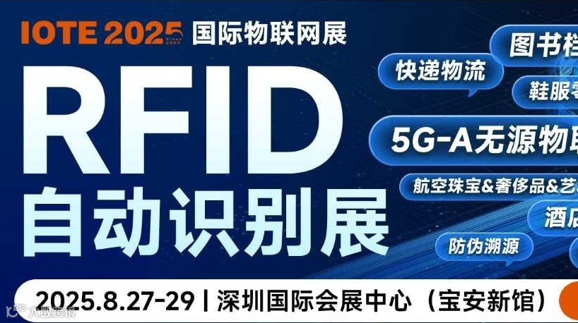 IOTE2025物联网暨RFID自动识别展