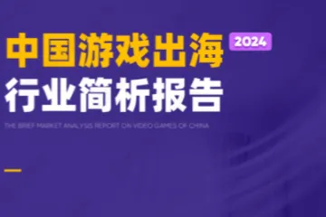2025中国游戏出海行业报告