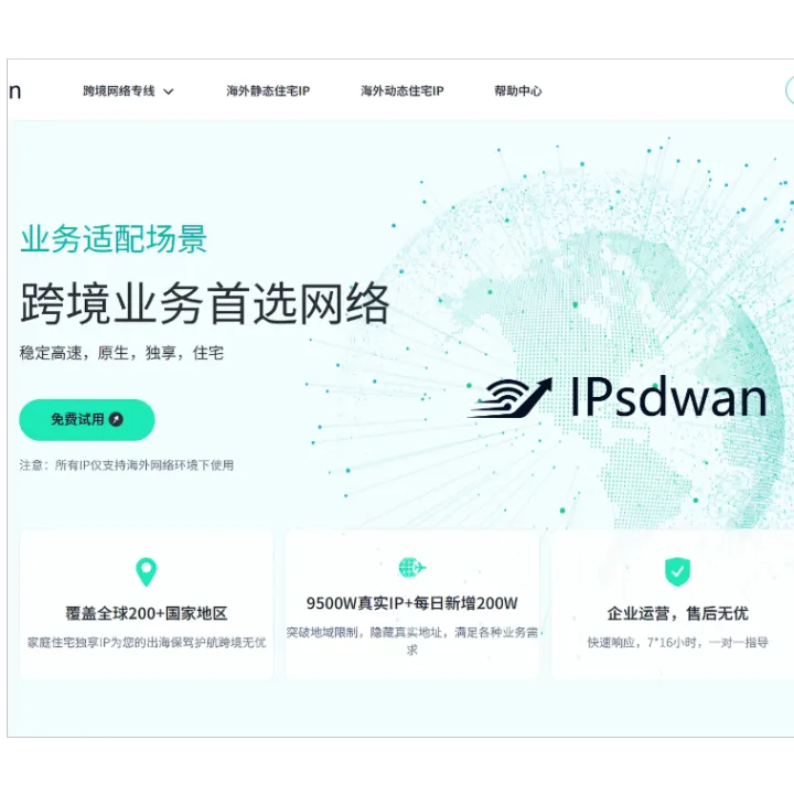 IPsdwan｜全球跨境网络连接专家｜SD-WAN专线 + 合规代理IP