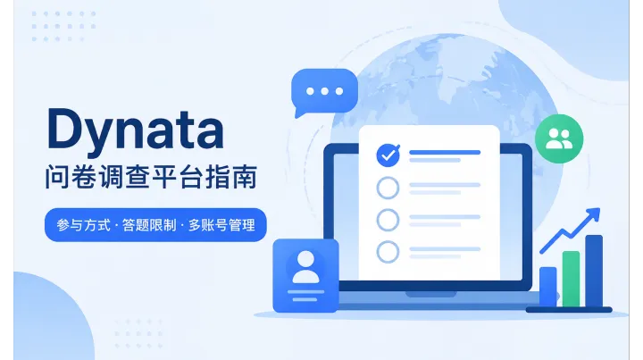 Dynata 问卷调查平台指南：参与方式、答题限制与多账号运营管理