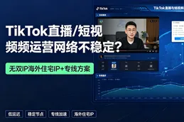 TikTok直播/短视频运营网络不稳定？无双IP海外住宅IP+专线方案