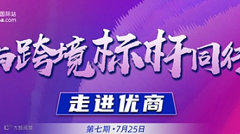 与跨境标杆同行