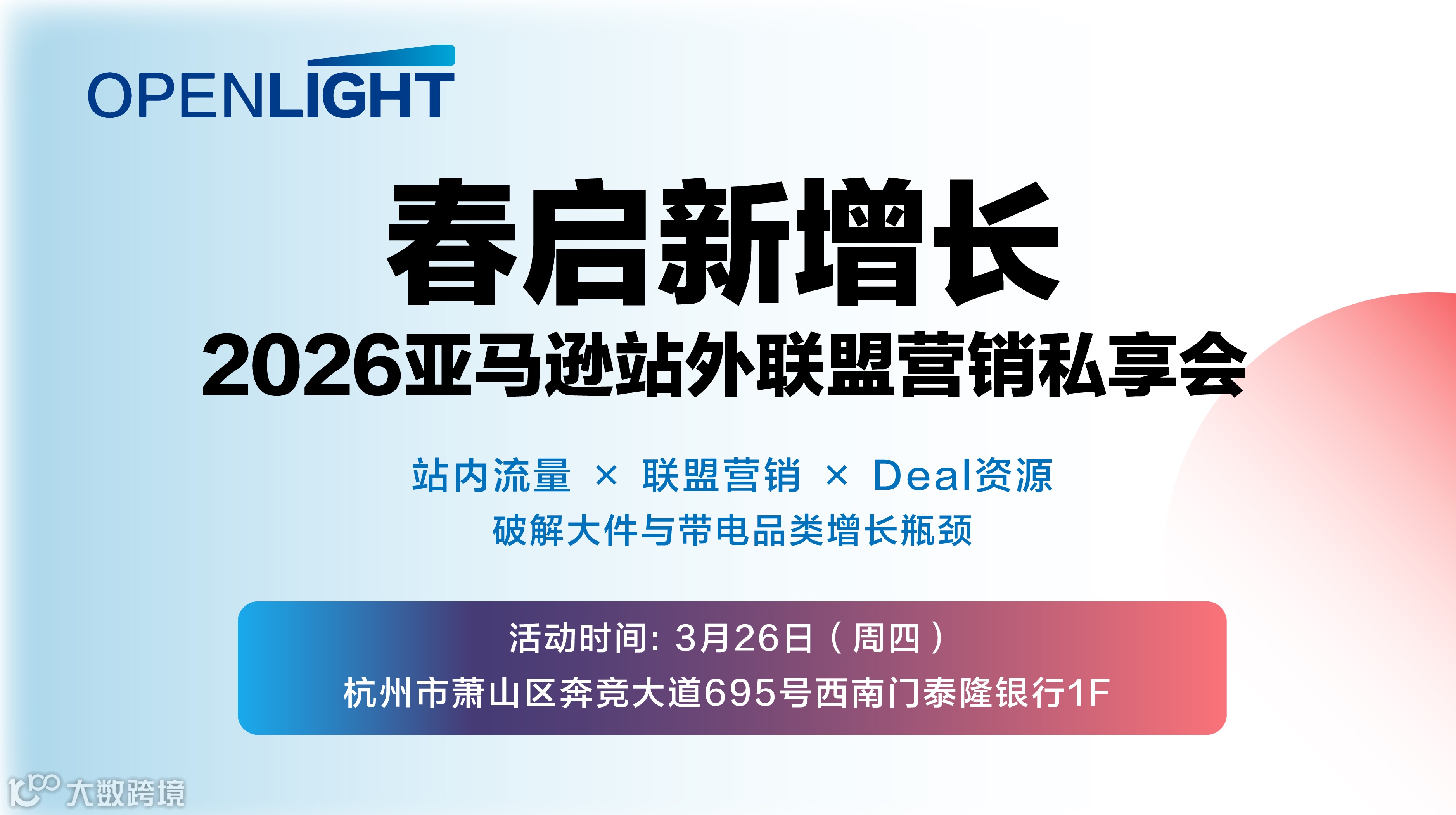 春启新增长，2026亚马逊站外联盟营销私享会