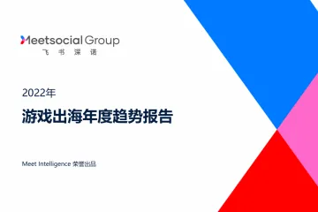 飞书深诺:2022年游戏出海年度趋势报告