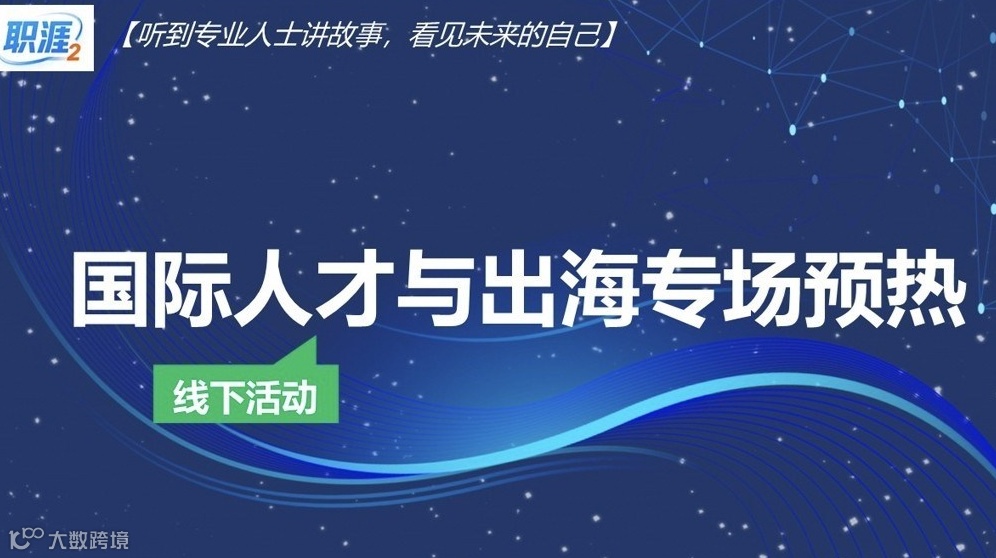 职涯2 国际人才与出海专场 预热