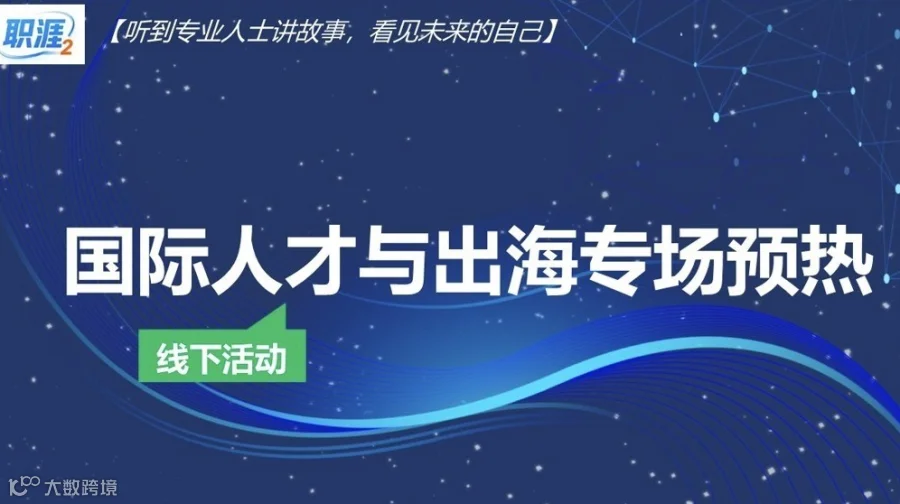 职涯2 国际人才与出海专场 预热