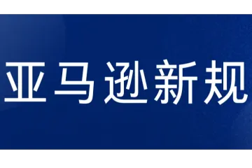 重磅！亚马逊推出多项新规与功能，调整优惠券使用规则！