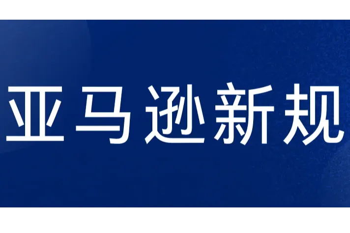 重磅！亚马逊推出多项新规与功能，调整优惠券使用规则！