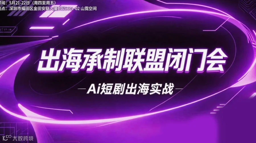 新势力•出海Ai短剧承制联盟闭门交流会