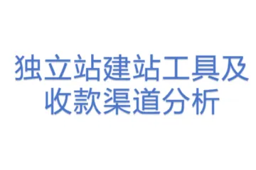 独立站建站工具及收款渠道分析