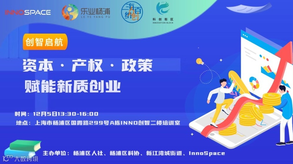 创智启航：资本·产权·政策赋能新质创业