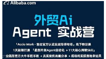 Accio Work外贸实战营