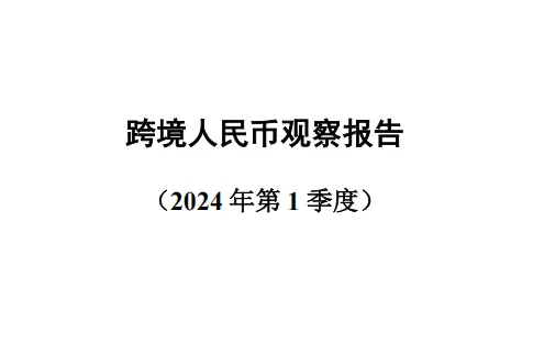 中国人民大学:2024第一季度跨境人民币观察报告(37页)