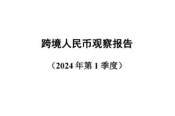 中国人民大学：2024第一季度跨境人民币观察报告（37页）