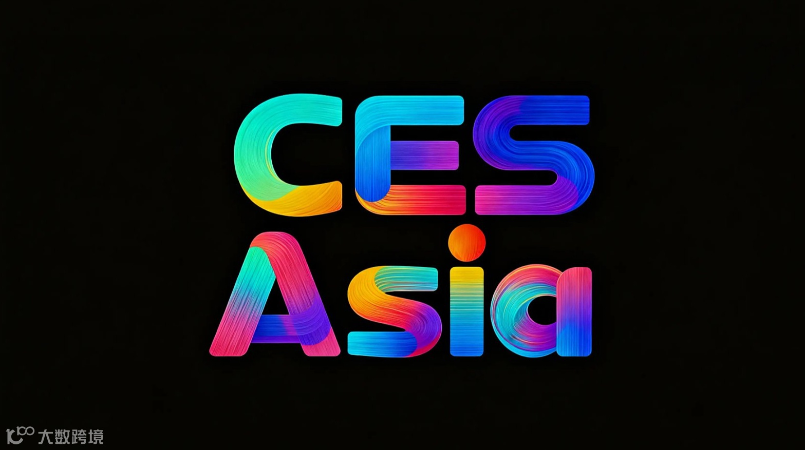 构建开放生态：CES Asia 2026推动成立“亚太具身智能产业联盟”，倡导标准与协作