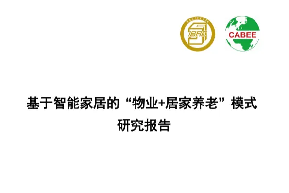 全国智标委:2024基于智能家居的物业居家养老模式研究报告