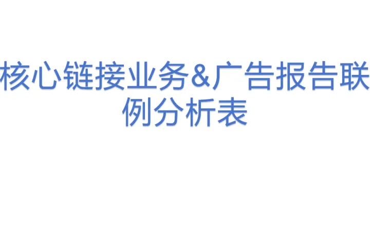核心链接<em>业务</em>&广告报告联例分析表