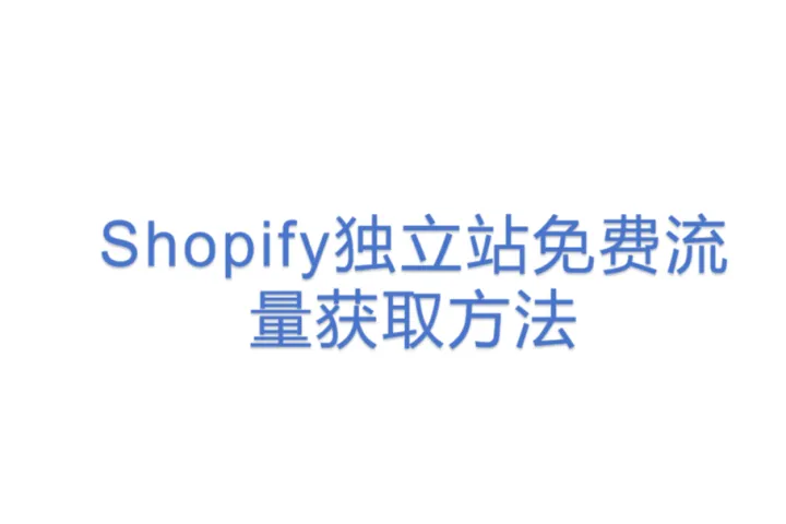 Shopify独立站免费流量获取<em>方法</em>