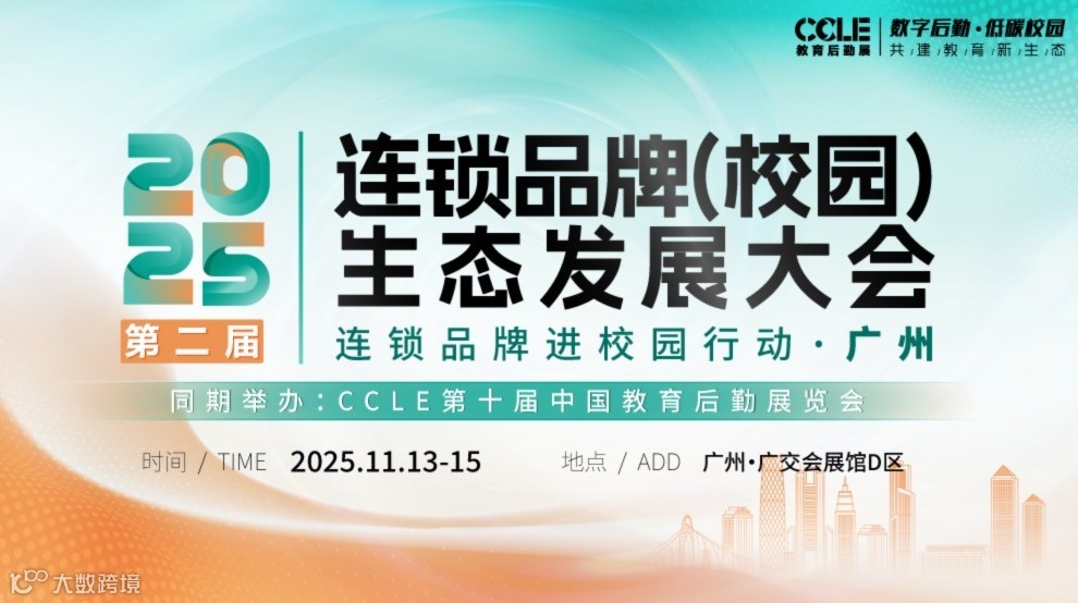 第二届连锁品牌（校园）生态发展大会暨连锁品牌进校园行动·广州