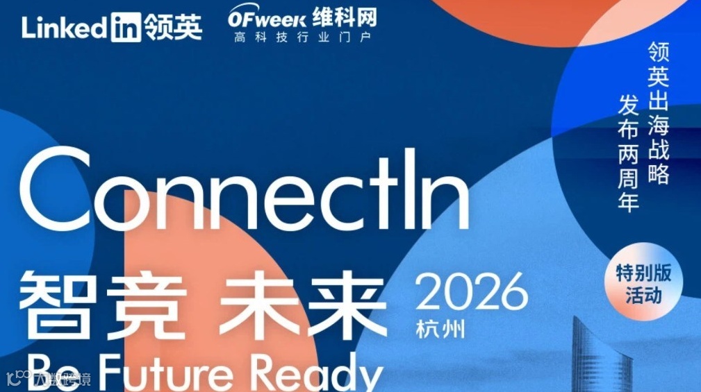 领英中国Connectln“智竞未来”2026出海峰会