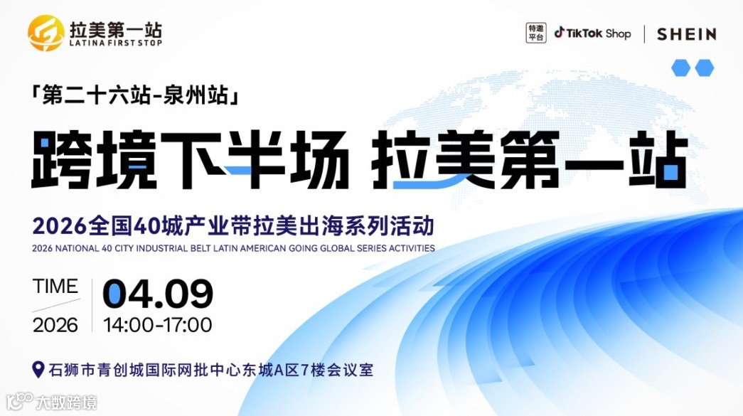 【跨境下半场 拉美第1站】——第26站 泉州站